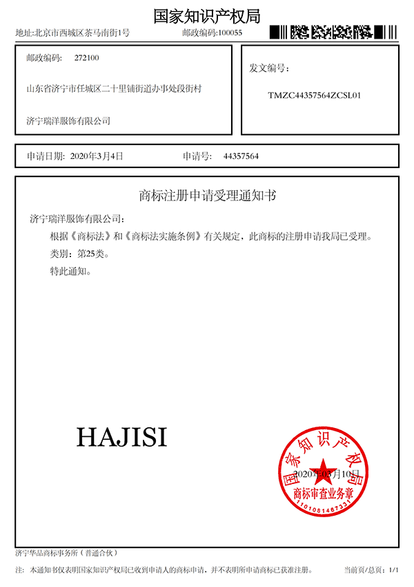 HAJISI受理通知書(shū)